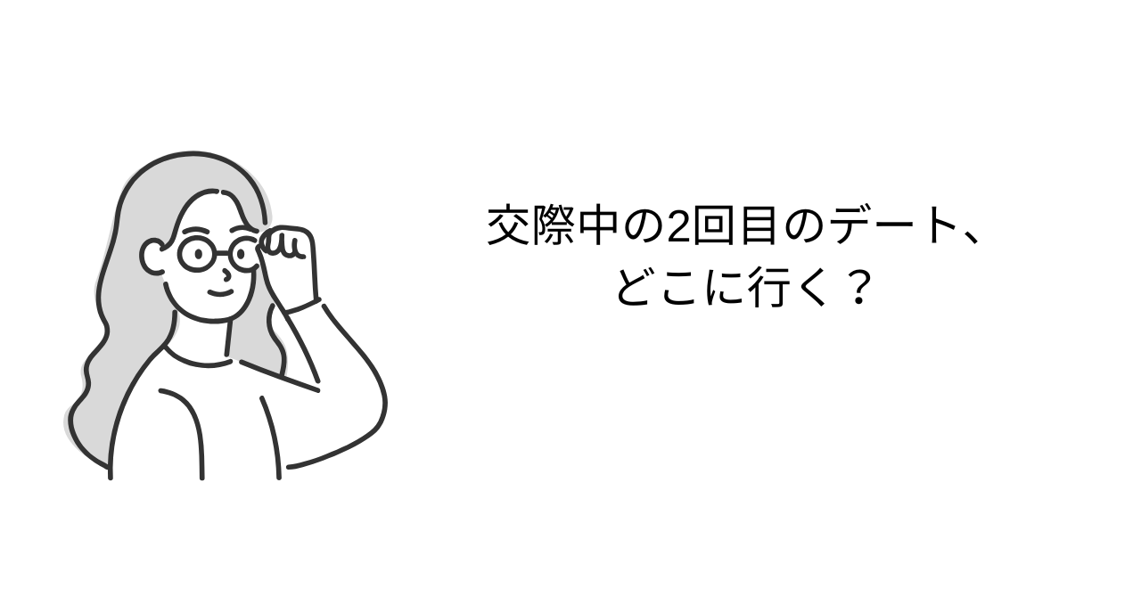 交際中の2回目のデート、どこに行く？